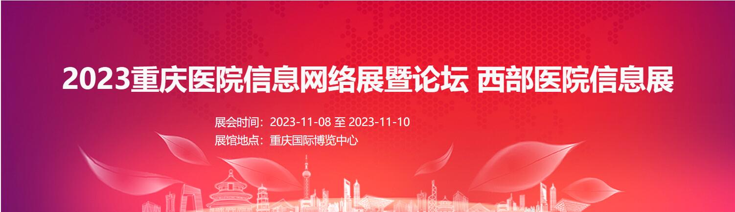 2023重慶醫院信息網絡展暨論壇    西部醫院信息展