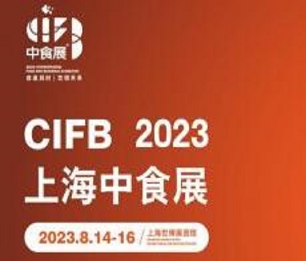 2023上海國際食品和飲料展覽會（2023中食展）