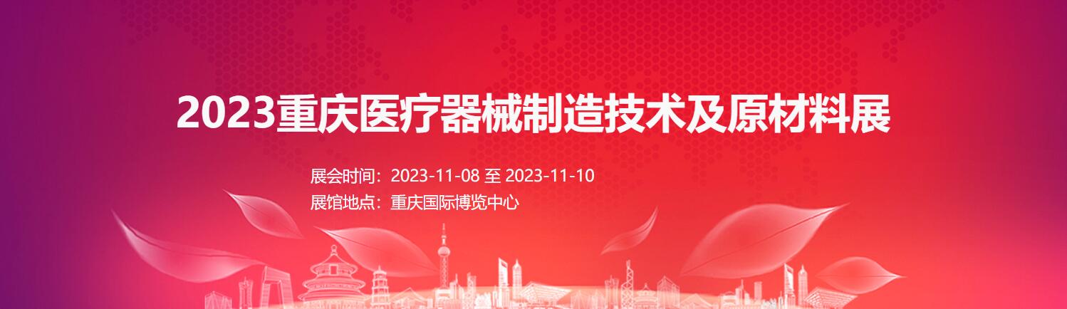 2023重慶醫療器械制造技術及原材料展