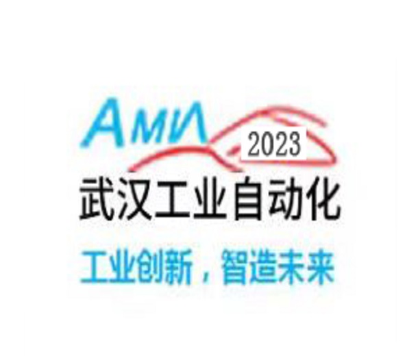 2023武漢國際工業(yè)自動(dòng)化技術(shù)展覽會(huì)、武漢國際工業(yè)裝配及傳輸技術(shù)設(shè)備展覽會(huì)