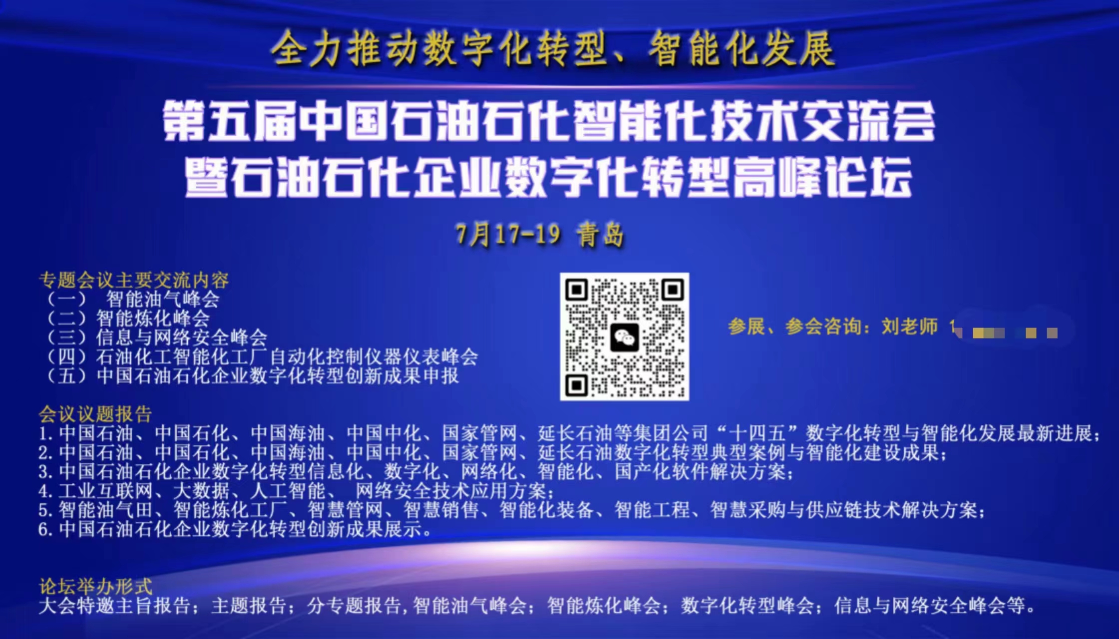 第五屆中國石油石化智能化技術(shù)交流會(huì)暨石油石化企業(yè)數(shù)字化轉(zhuǎn)型高峰論壇