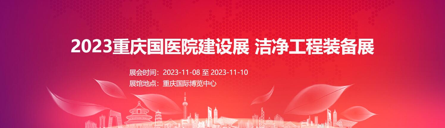 2023重慶國際醫院建設展     潔凈工程裝備展