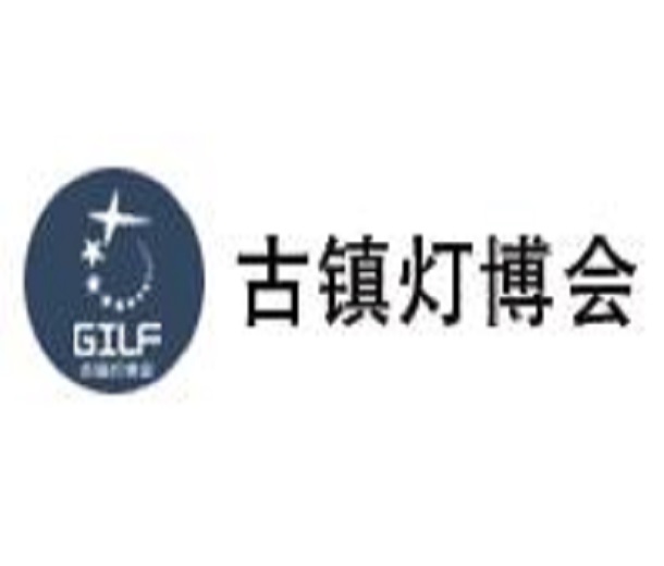 2023第29屆中國 ? 古鎮國際燈飾博覽會（秋季展）