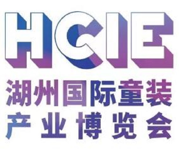 2023湖州國際童裝產業供應鏈博覽會