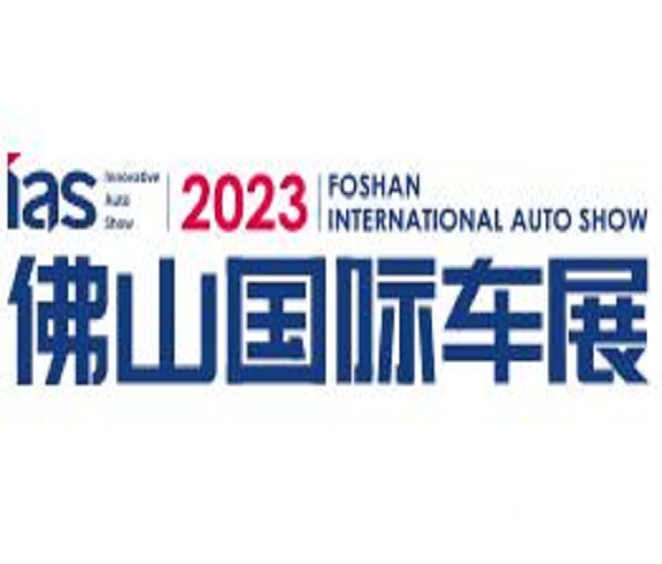 2023中國（佛山）國際汽車嘉年華及出行消費展