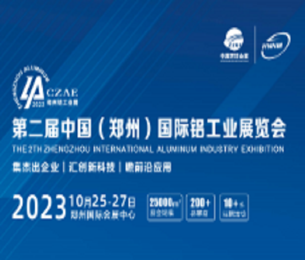 2023第二屆中國（鄭州）國際鋁工業展覽會