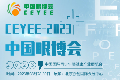  2023中國眼博會/中醫視力康復展會/眼科智能設備展會