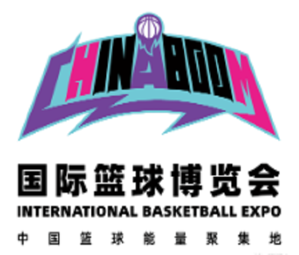 2023年國際籃球博覽會