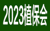 2023第十七屆福建國際植保會暨南方新型肥料博覽會
