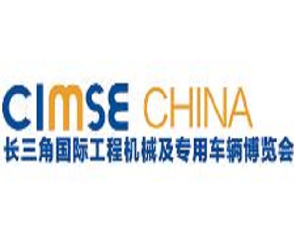 2023長三角國際工程機械及專用車輛博覽會、高空作業機械展覽會