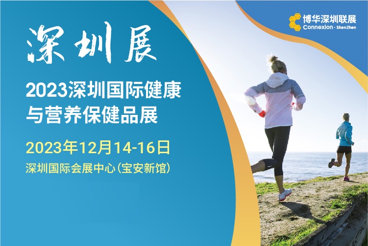 2023深圳國際健康與營養(yǎng)保健品展覽會