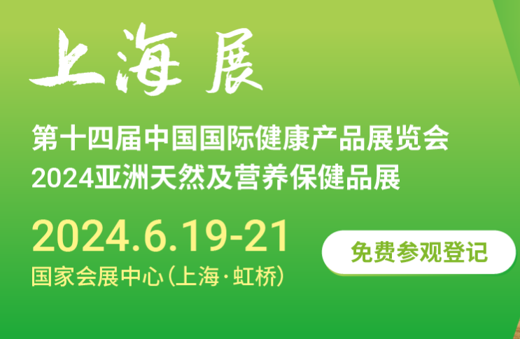 2024上海國際健康產(chǎn)品展覽會