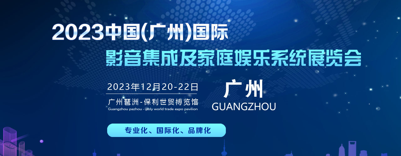 2023中國(廣州）國際影音集成及家庭娛樂展覽會