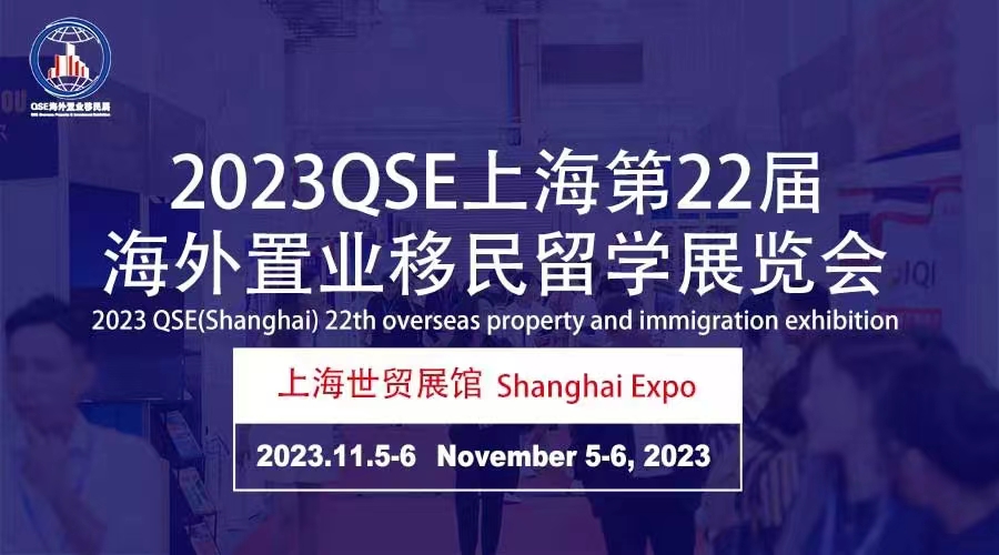 2023第22屆海外置業移民留學展覽會(上海)