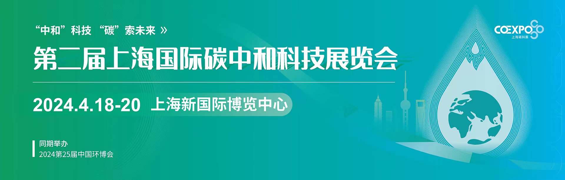 2024上海碳中和展覽會/CO Expo上海碳科展