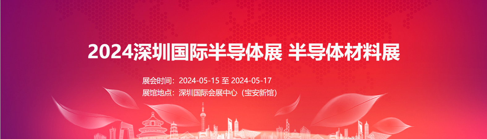 2024深圳半導(dǎo)體展華南半導(dǎo)體設(shè)備及智能裝備展材料展