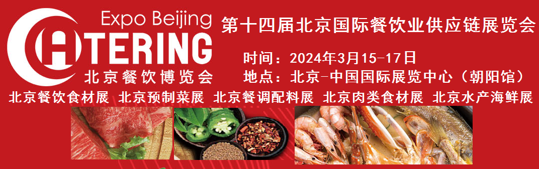 2024第十四屆北京國(guó)際餐飲業(yè)供應(yīng)鏈展覽會(huì)|餐飲業(yè)
