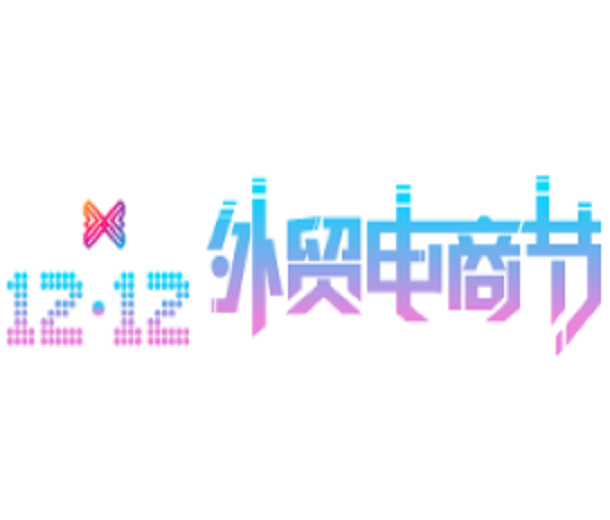 2023深圳進(jìn)出口貿(mào)易博覽會(huì)暨雙12外貿(mào)電商節(jié)