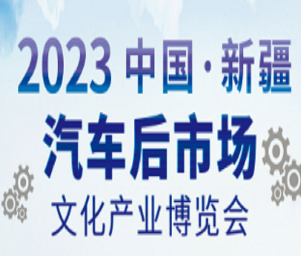 2023新疆汽車（后市場）文化產(chǎn)業(yè)博覽會(huì)