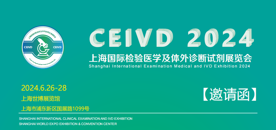 2024上海國際檢驗醫學及體外診斷試劑展覽會