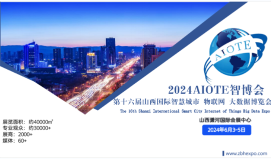 熱點展會2024AIOTE智博會 第十六屆山西國際智慧城市 物聯網 大數據博覽會