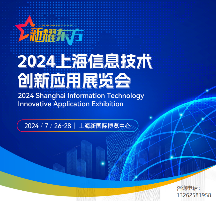 2024上海信息技術(shù)創(chuàng)新應(yīng)用展覽會(huì)