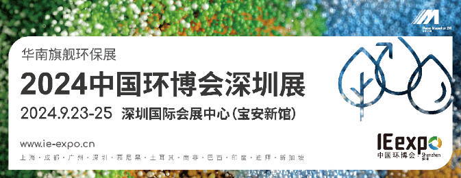 2024中國環博會深圳展 華南旗艦環保展