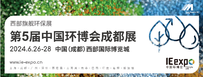 2024中國環博會成都展/成都環博會