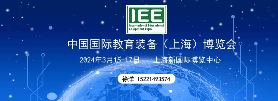 上海 2024年3月舉辦 IEE中國國際教育裝備（上海）博覽會