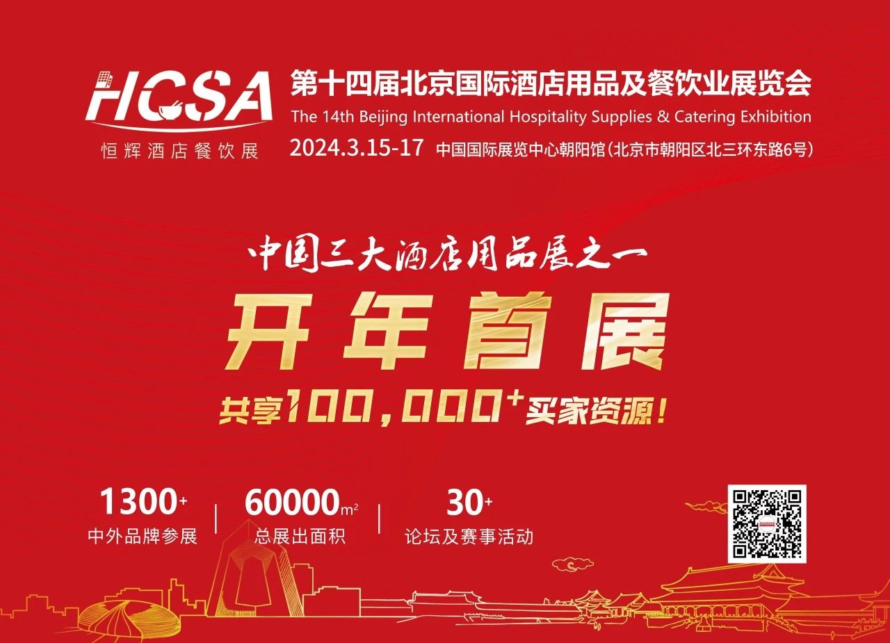 2024北京國際酒店用品展覽會