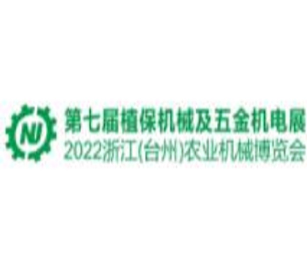 2023第七屆中國（臺州）農(nóng)機及植保展、五金機電博覽會
