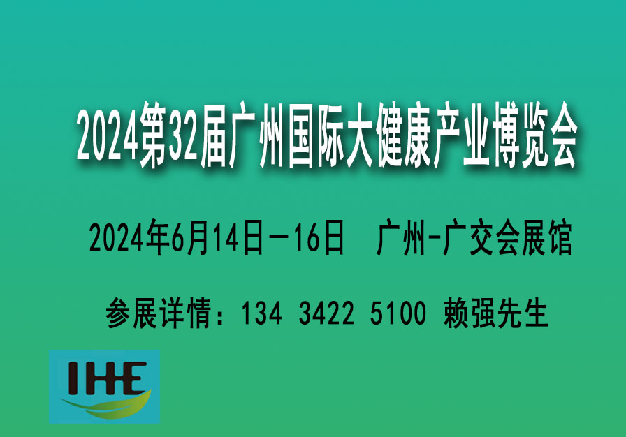 2024廣州國際營養(yǎng)大健康展覽會