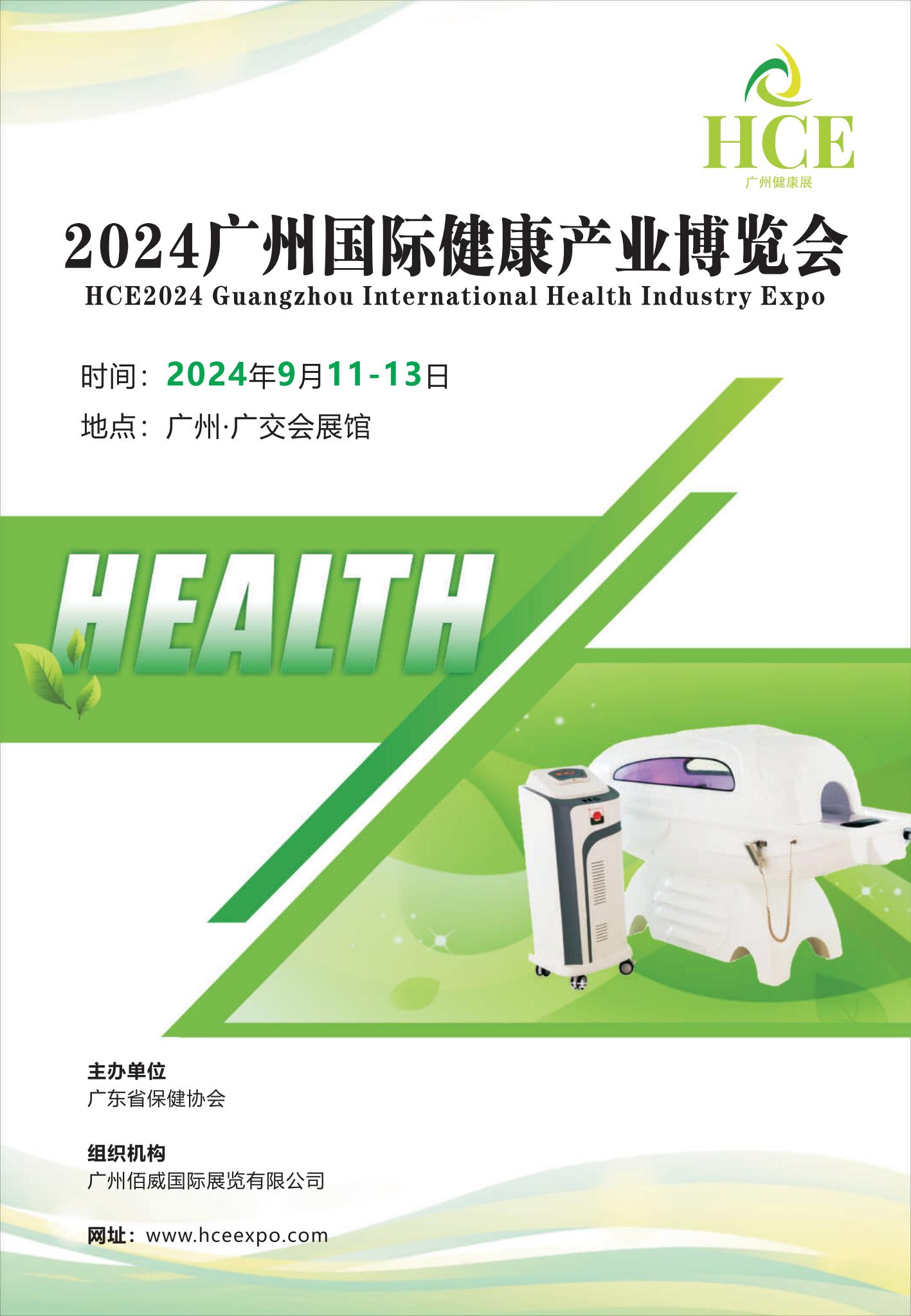 2024廣州健康產業博覽會