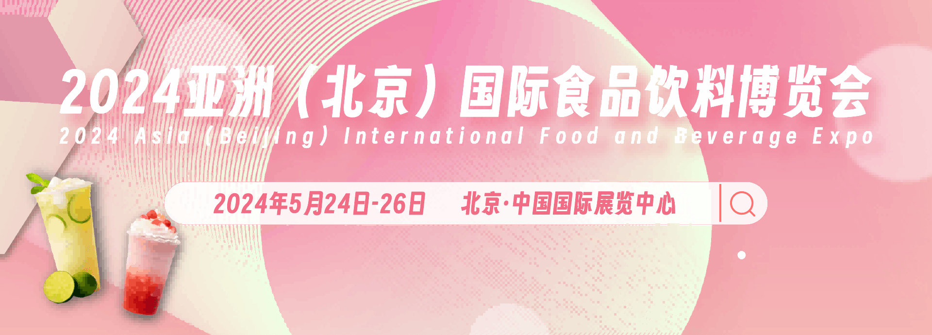 2024亞洲（北京）食品飲料展覽會