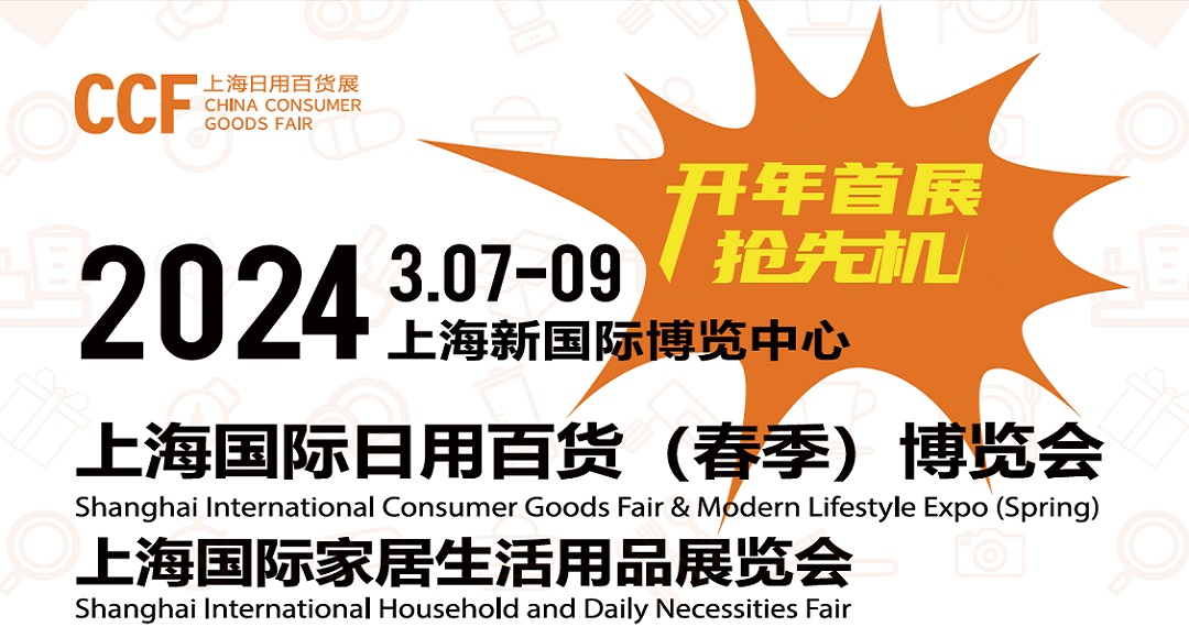 CCF2024上海國際日用百貨（春季）博覽會
