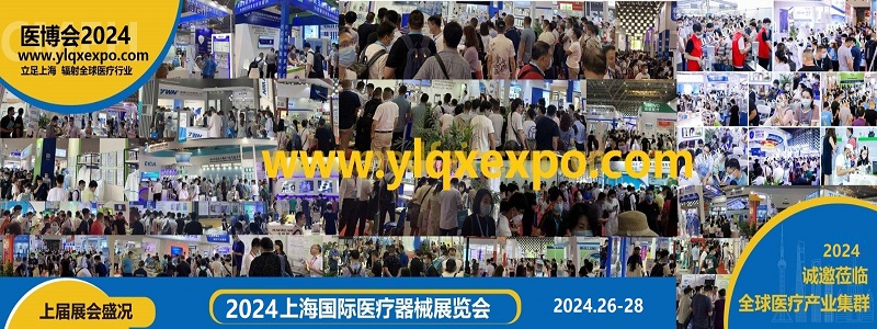 2024第四十二屆上海國(guó)際醫(yī)療器械展覽會(huì)