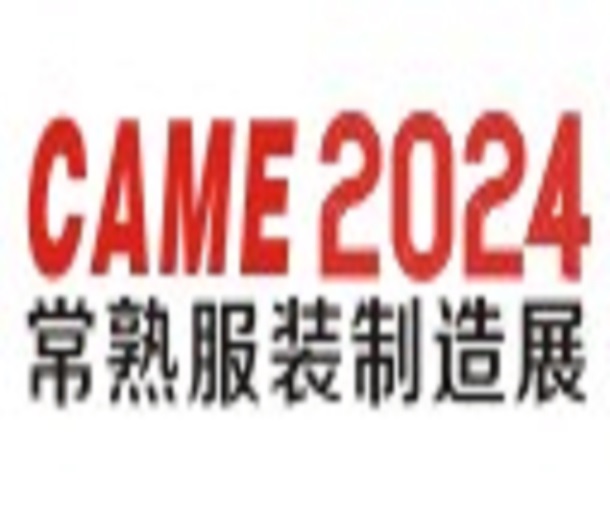 2024常熟國(guó)際紡織服裝智能制造博覽會(huì)