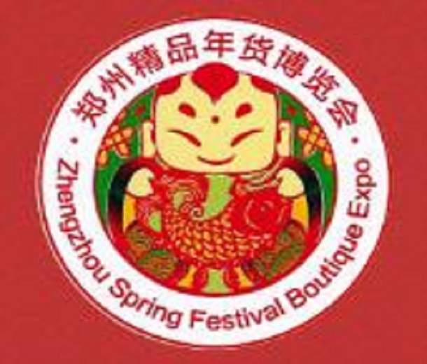 2024第十一屆鄭州精品年貨博覽會