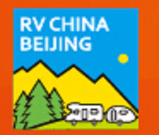 2024第25屆中國（北京）國際房車露營展覽會