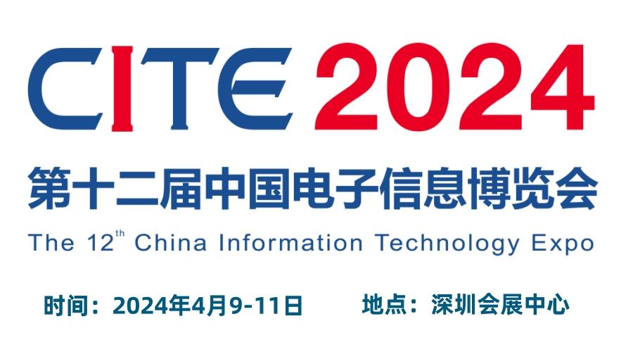 2024深圳電子展,中國（深圳）國際電子信息展覽會