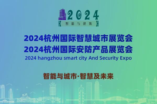 2024杭州國際智慧城市與安防產品展覽會