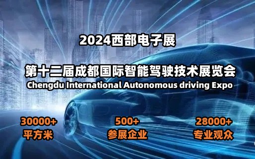 2024第十二屆成都國際智能駕駛技術展覽會