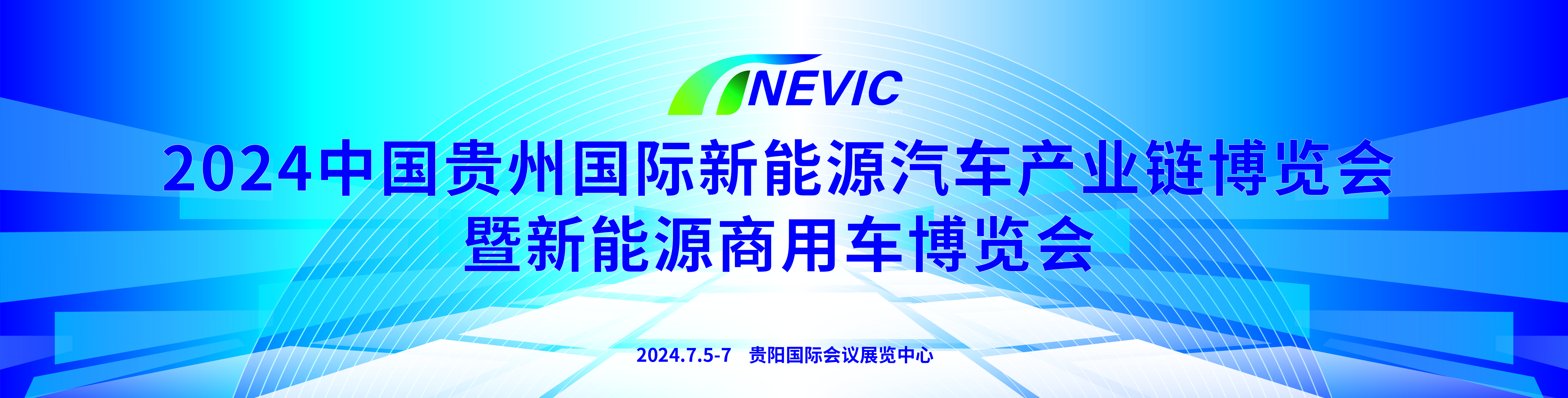 2024中國貴州國際新能源汽車產業鏈博覽會暨國際商用車博覽會