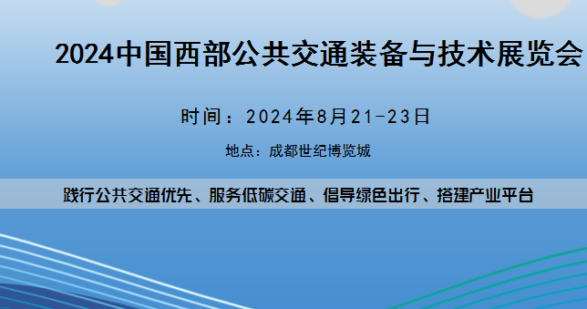 2024中國西部公共交通裝備與技術展覽會