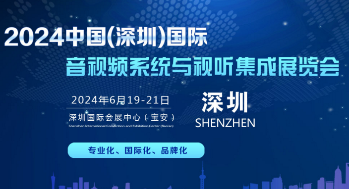 ?2024中國(深圳）國際音視頻系統與視聽集成展覽會