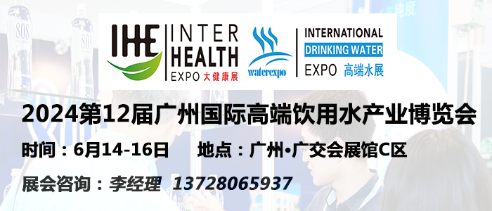 2024第12屆廣州國際高端飲用水展覽會