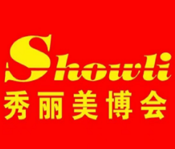 2024江蘇徐州美容化妝品博覽會
