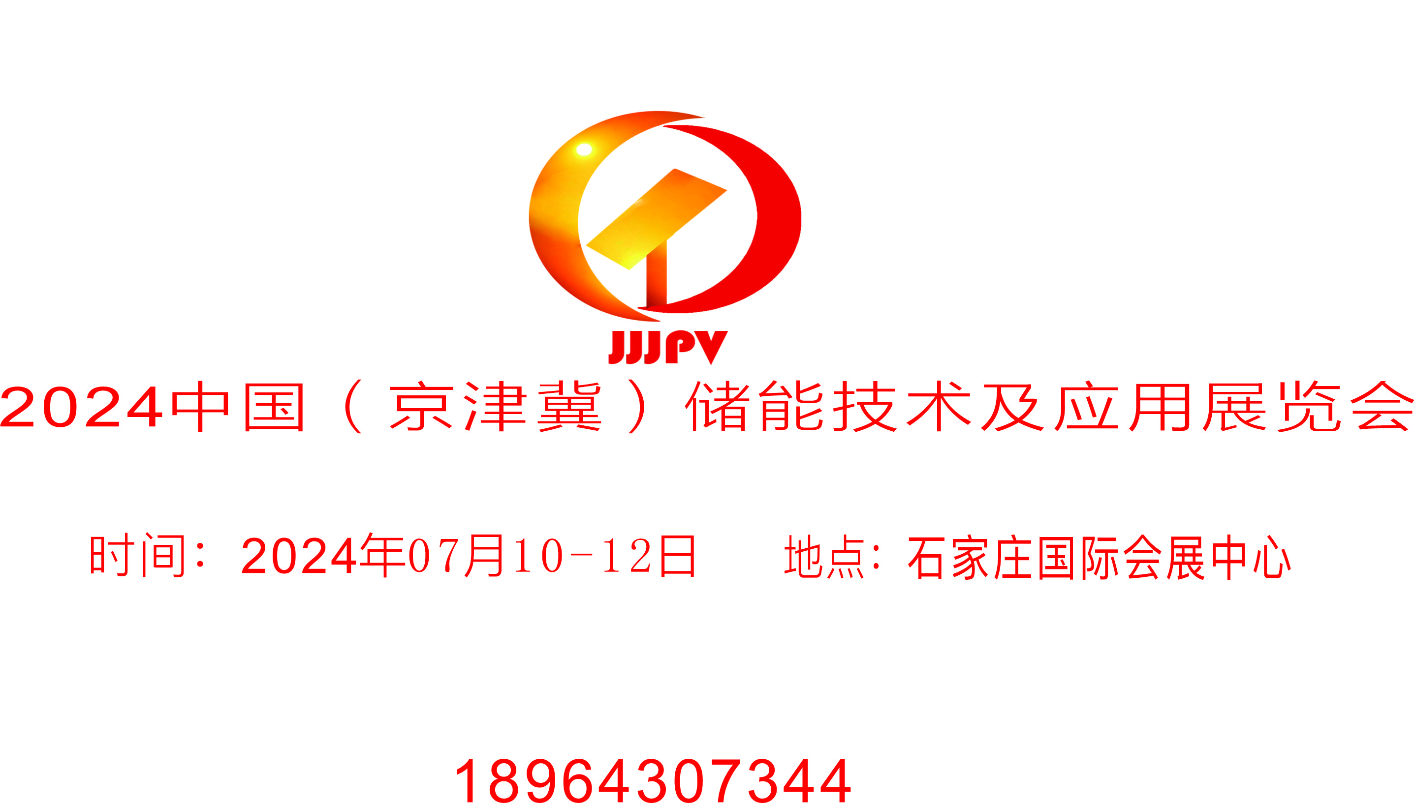 2024中國（京津冀）儲能技術及應用展覽會