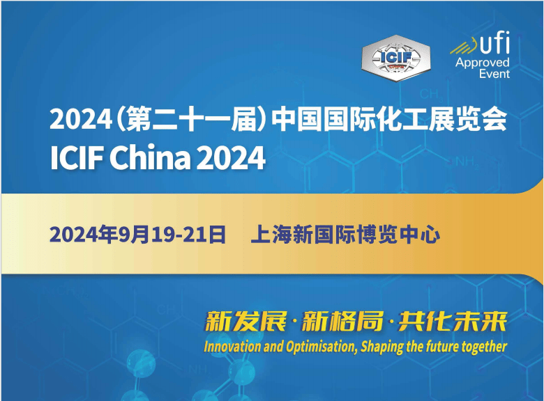 2024第21屆上海化工展(2024年9月19-21日)