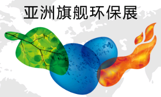 2024年4月18-20日|上海環博會(中國環博會)